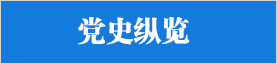 黨史縱覽